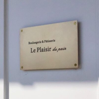 Le Plaisir du pain（ル・プレジール・デュ・パン）